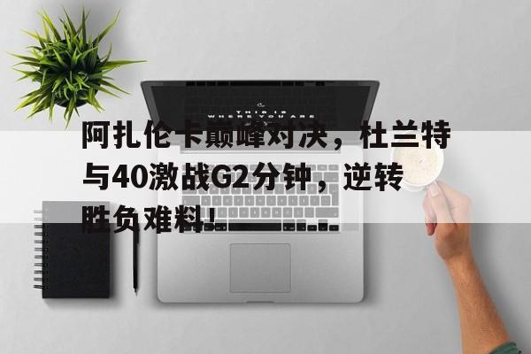  杜兰特巅峰集锦 